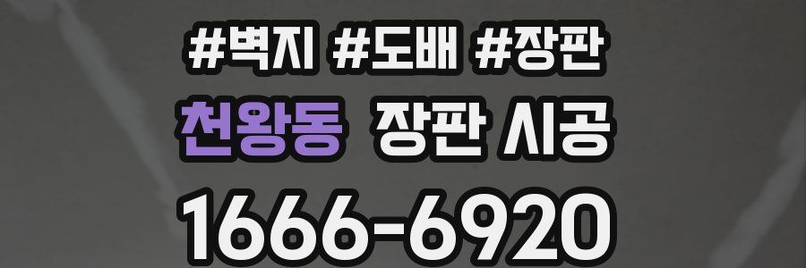 천왕동 장판 시공