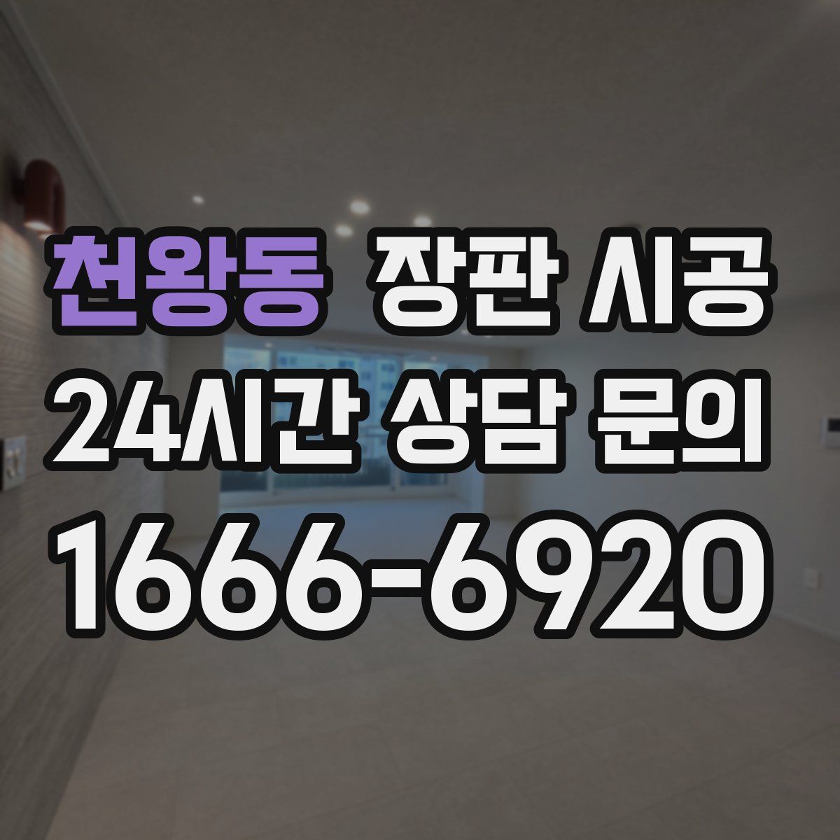 천왕동 장판 시공
