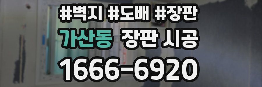 가산동 장판 시공