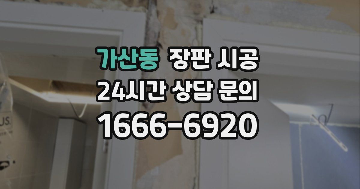 가산동 장판 시공