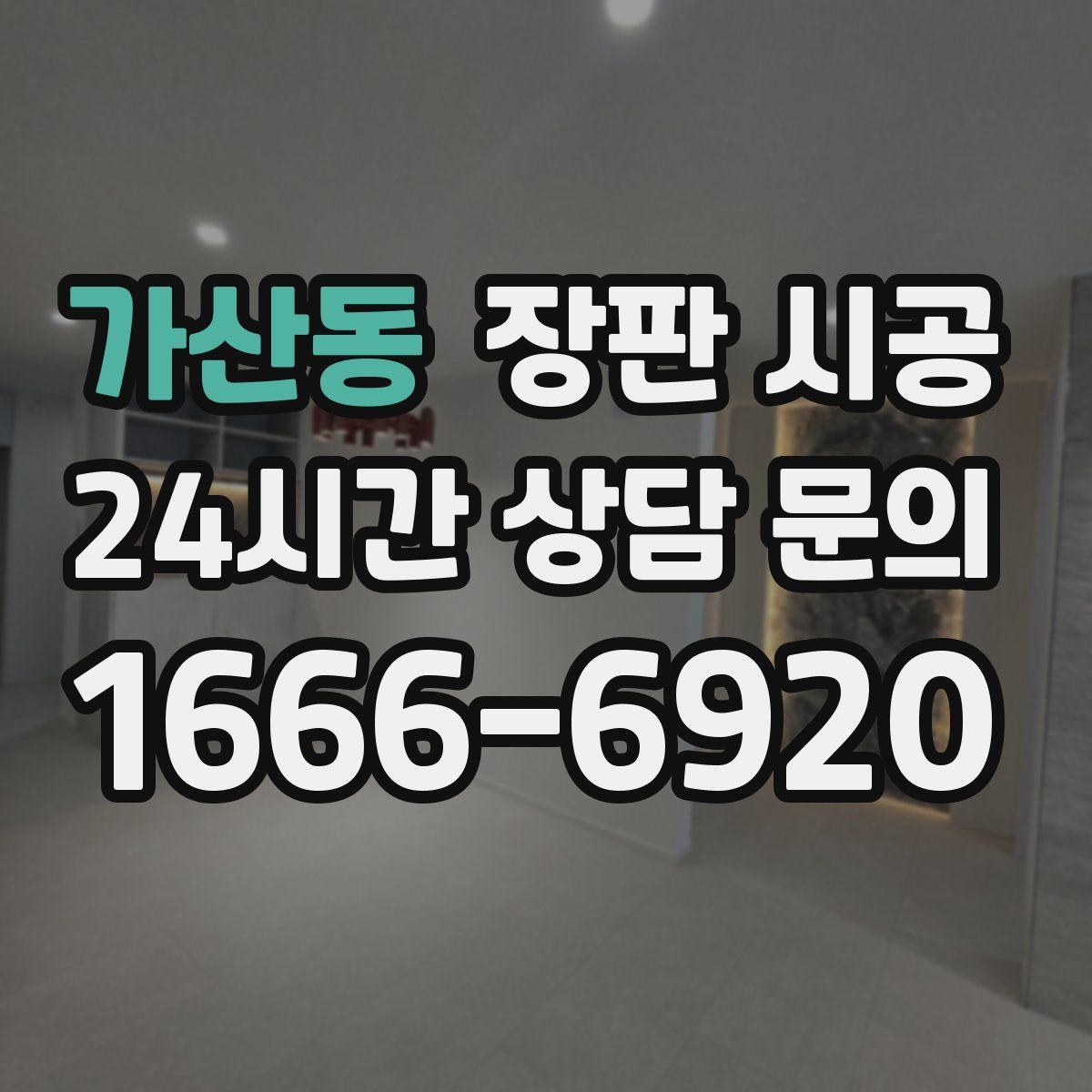 가산동 장판 시공