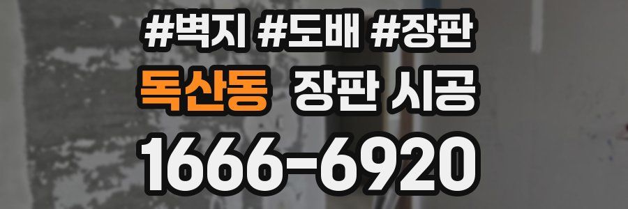 독산동 장판 시공