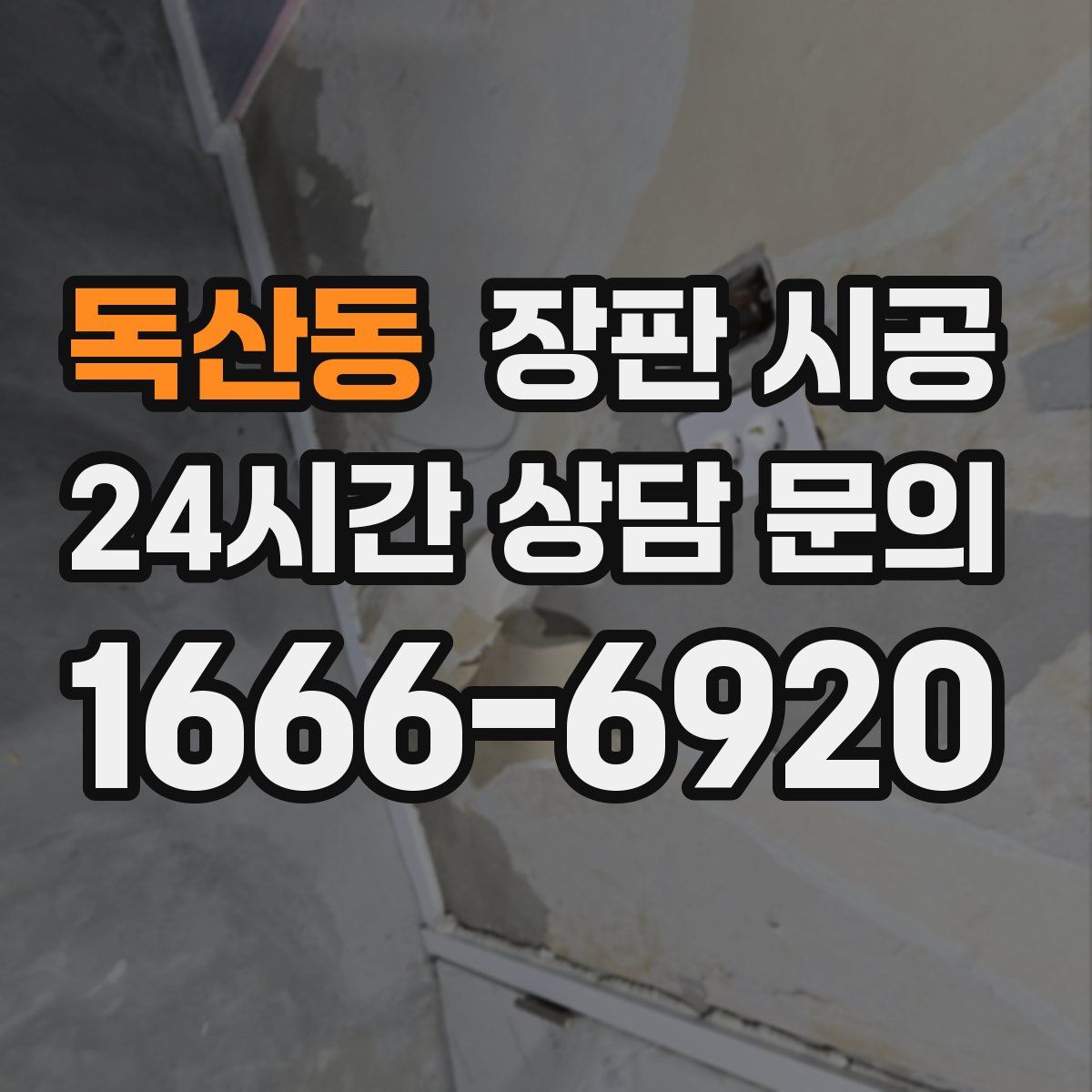 독산동 장판 시공