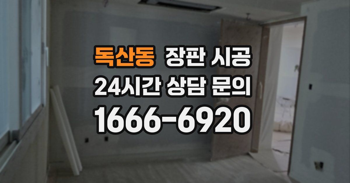 독산동 장판 시공