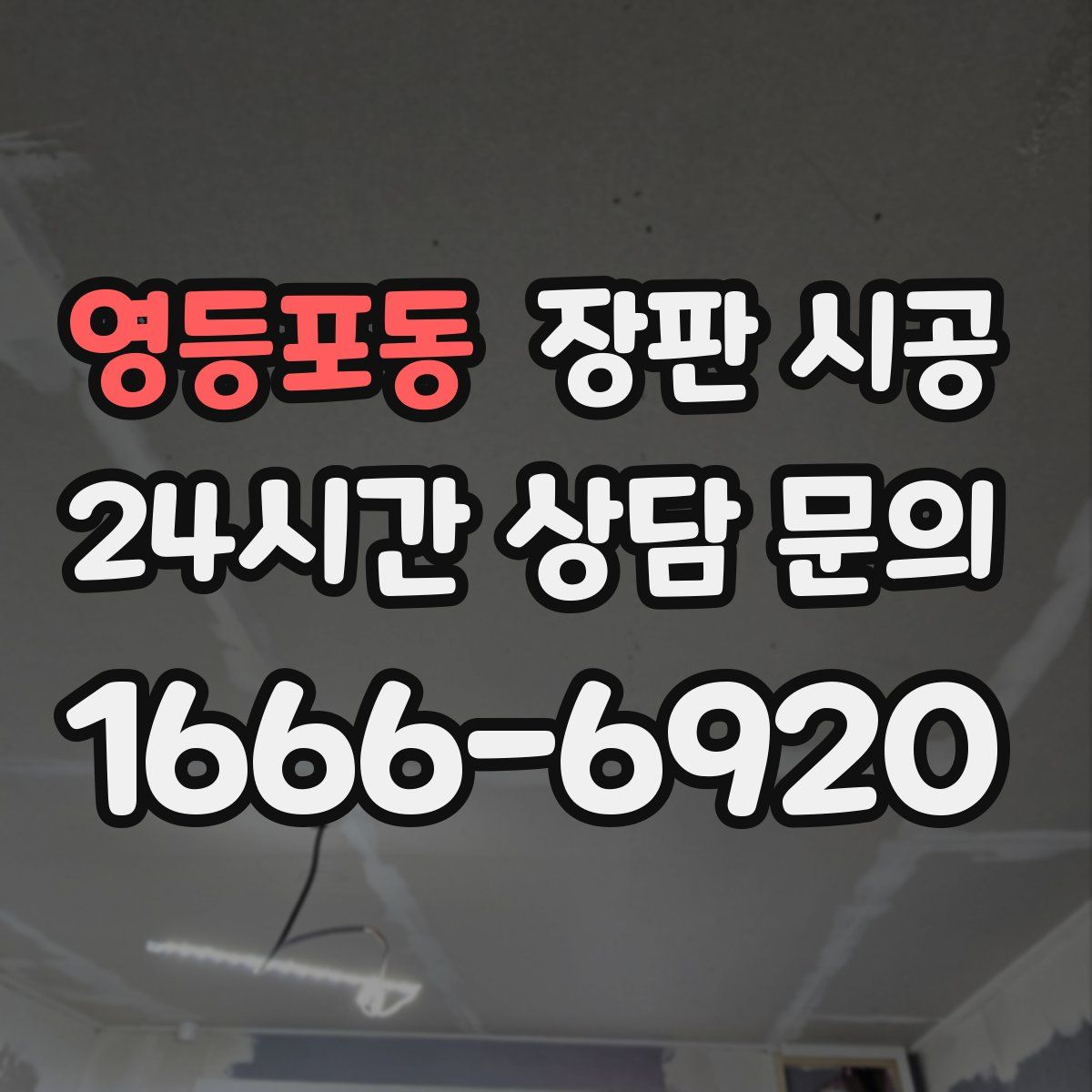 영등포동 장판 시공