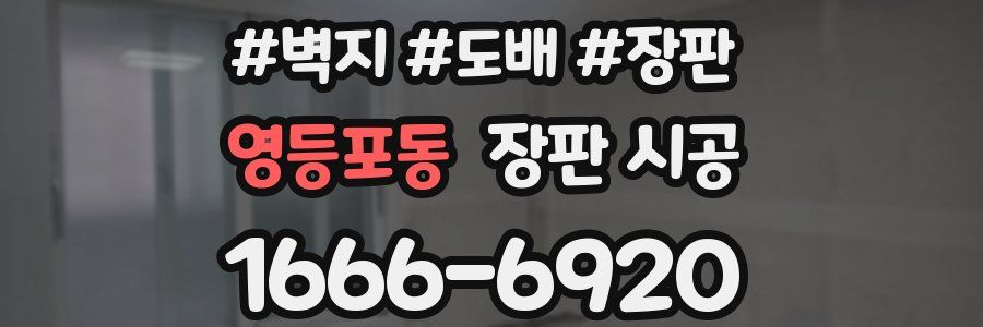영등포동 장판 시공