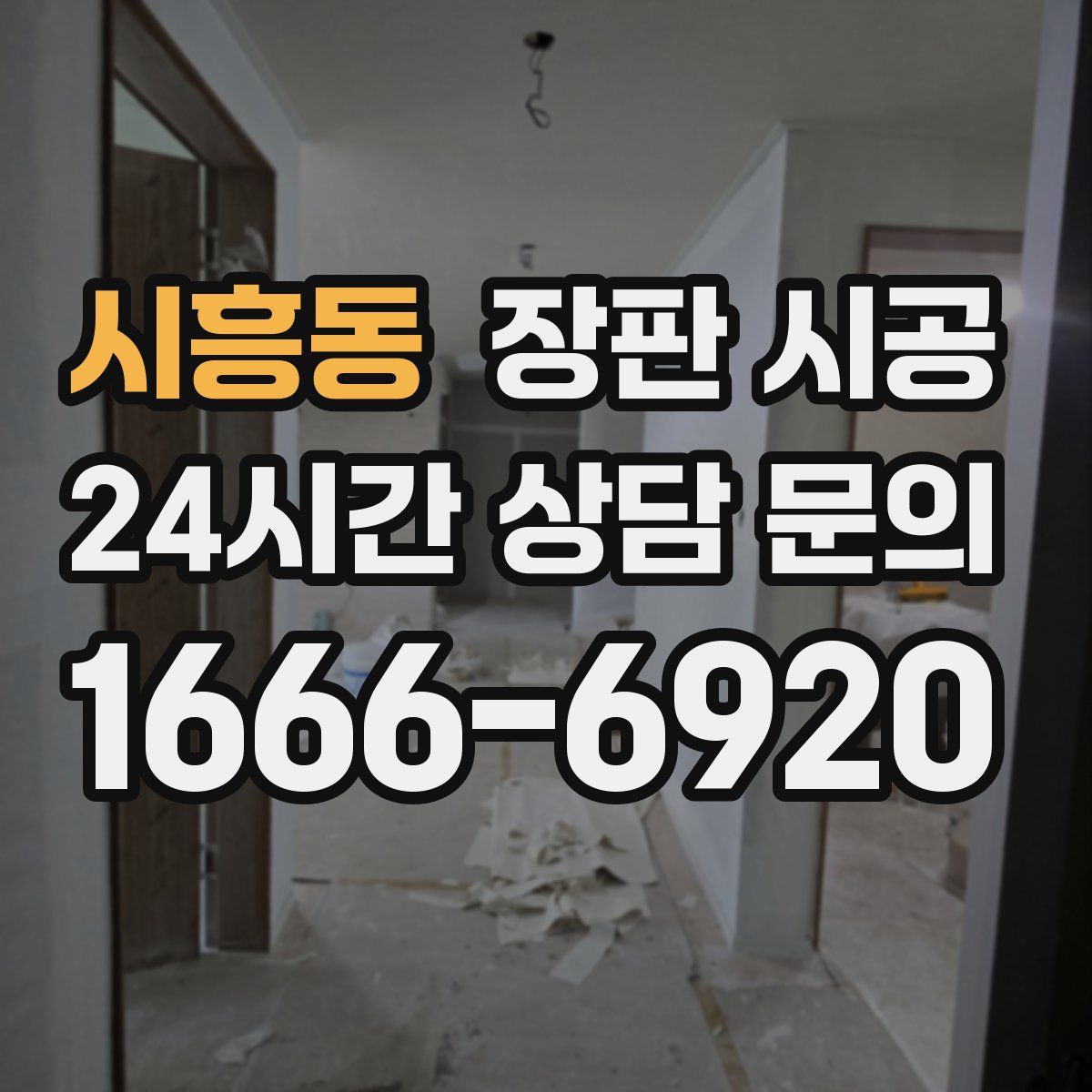 시흥동 장판 시공
