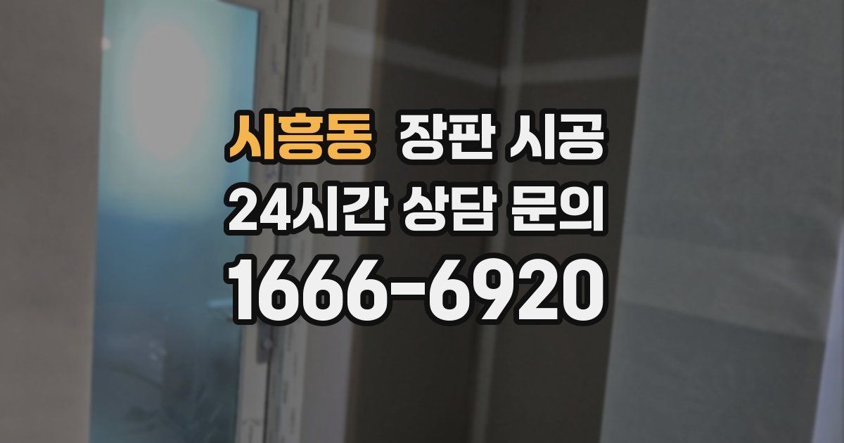 시흥동 장판 시공