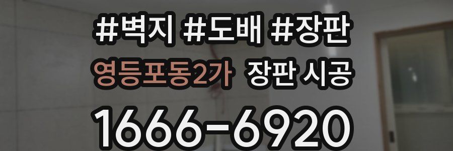 영등포동2가 장판 시공