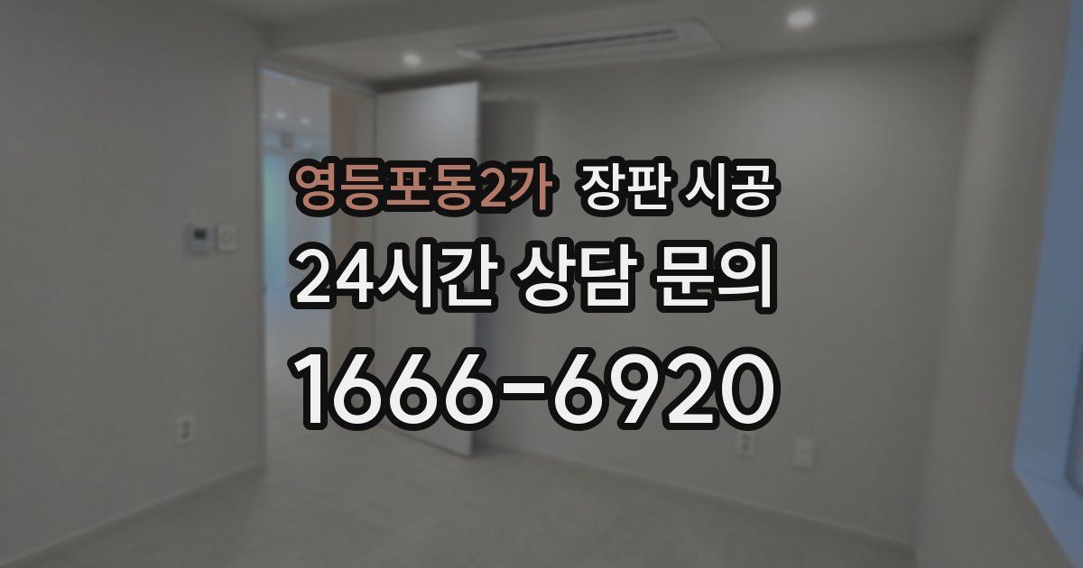 영등포동2가 장판 시공