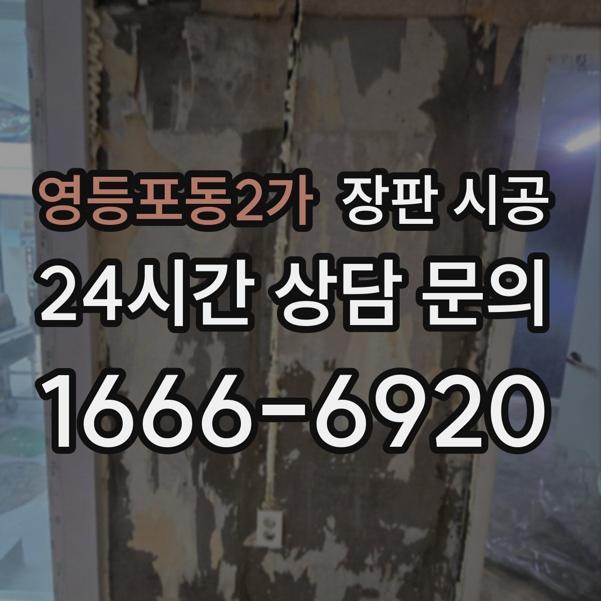 영등포동2가 장판 시공