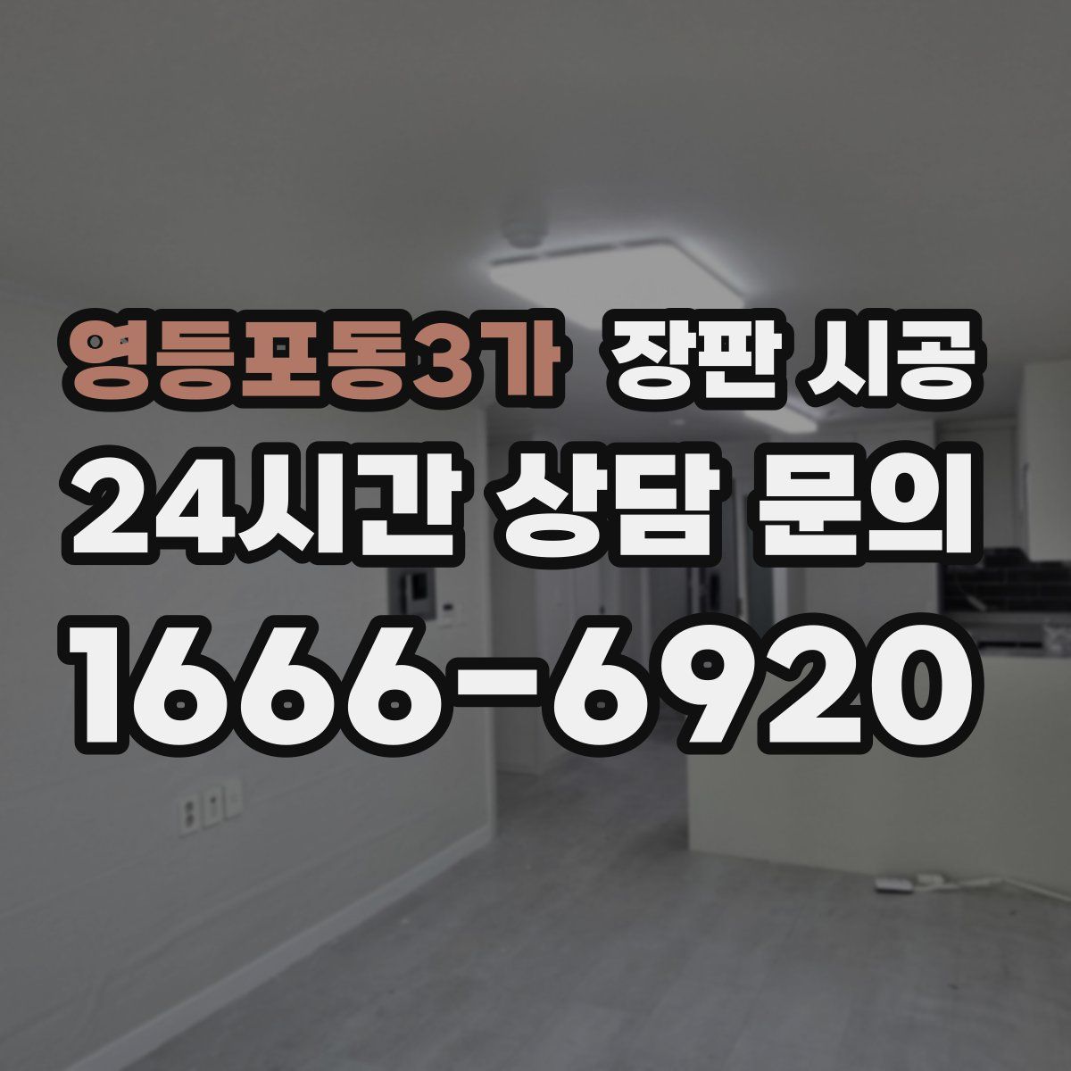 영등포동3가 장판 시공