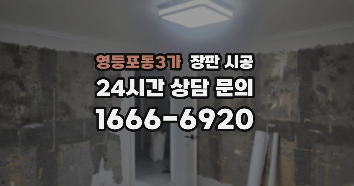 영등포동3가 장판 시공