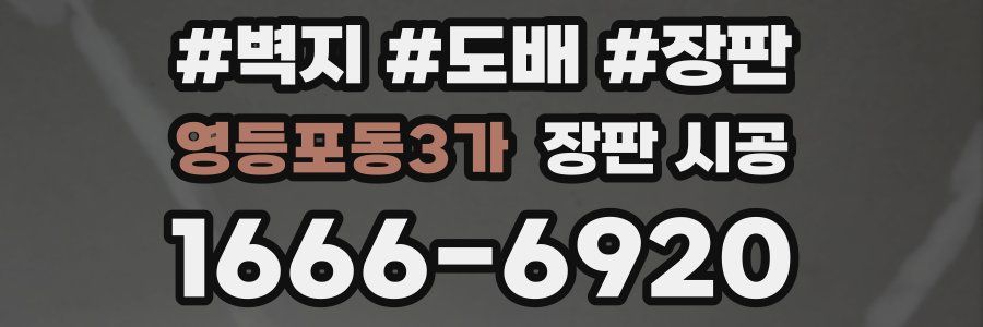 영등포동3가 장판 시공