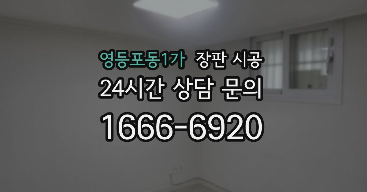 영등포동1가 장판 시공