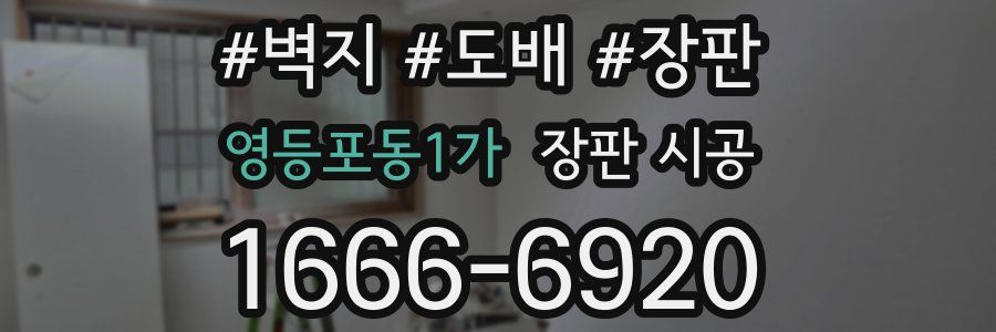 영등포동1가 장판 시공