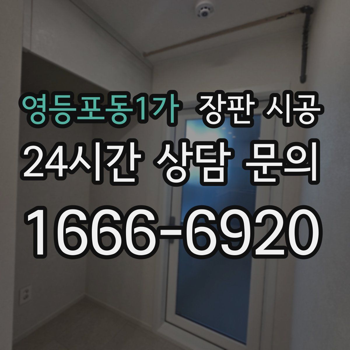 영등포동1가 장판 시공