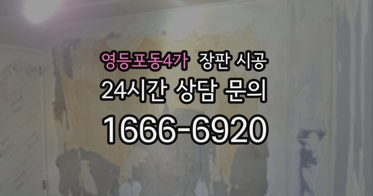 영등포동4가 장판 시공