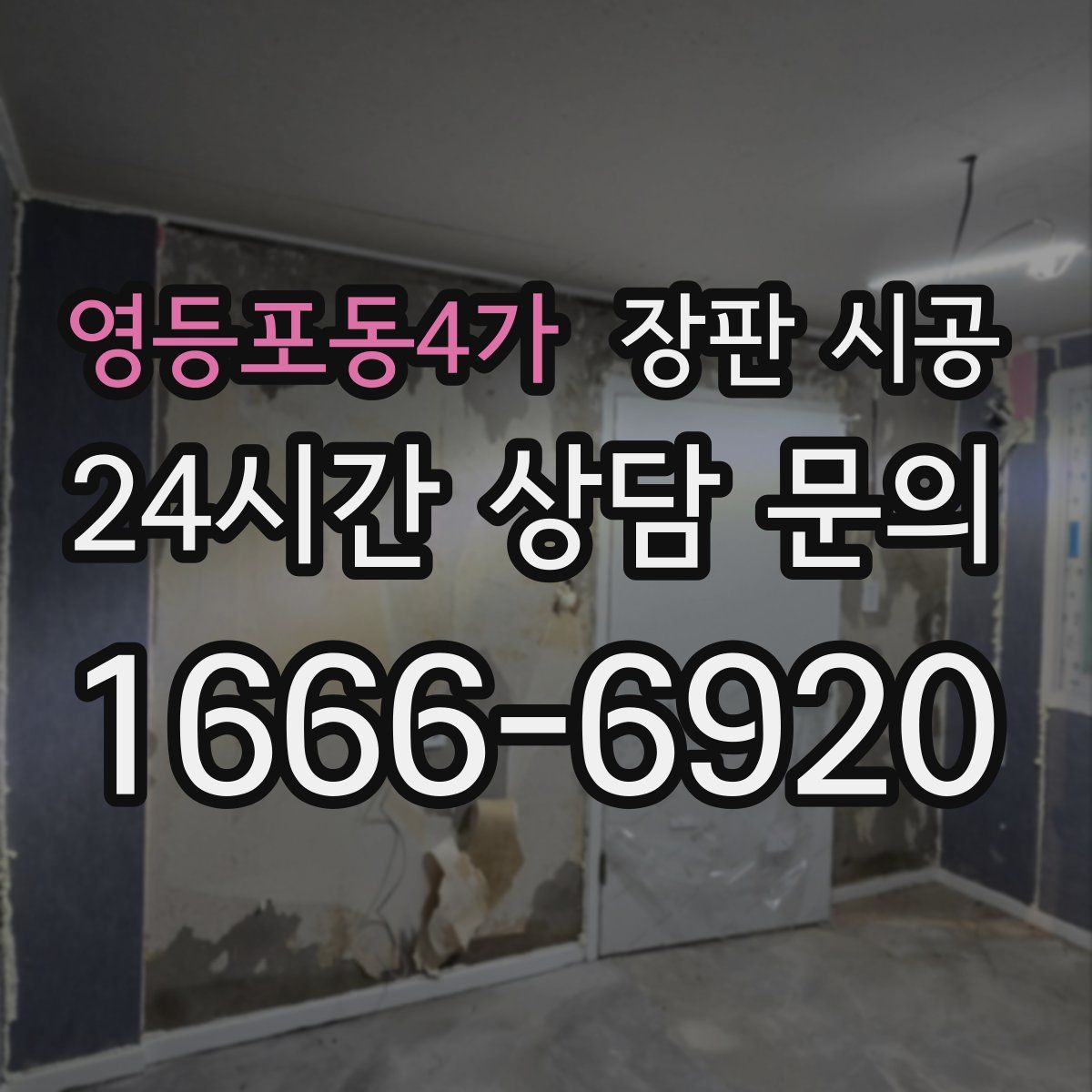 영등포동4가 장판 시공