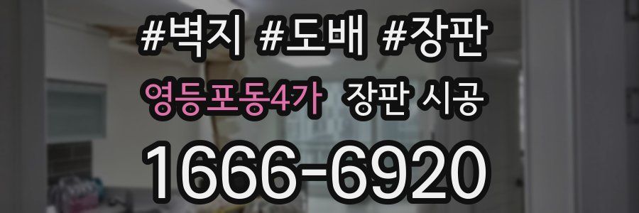 영등포동4가 장판 시공