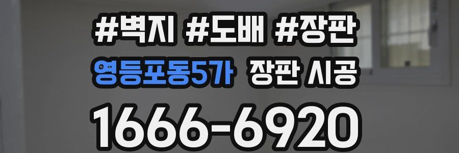 영등포동5가 장판 시공