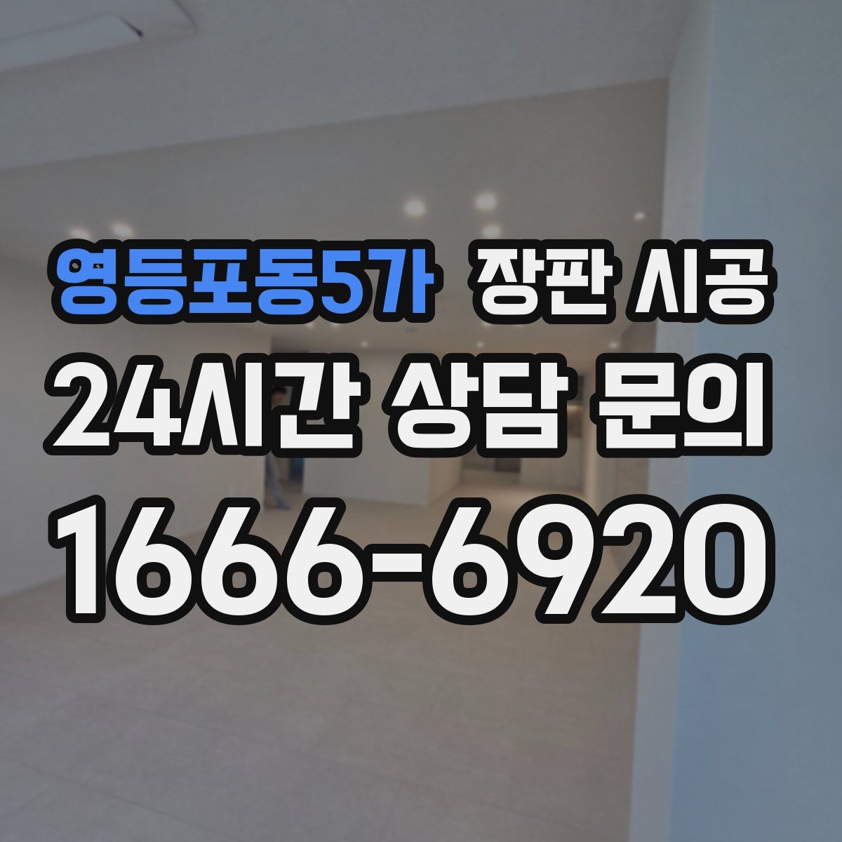 영등포동5가 장판 시공