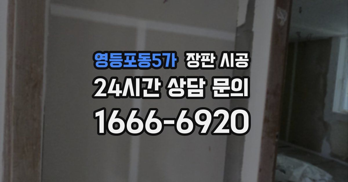 영등포동5가 장판 시공