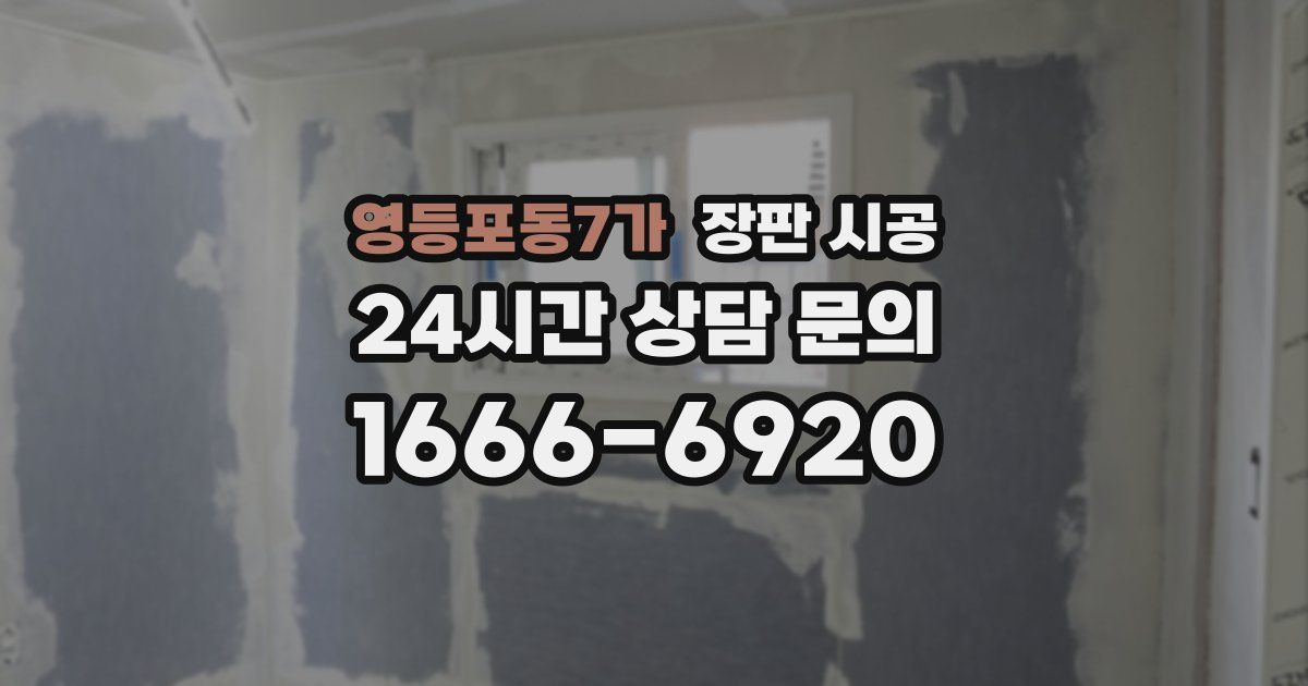 영등포동7가 장판 시공