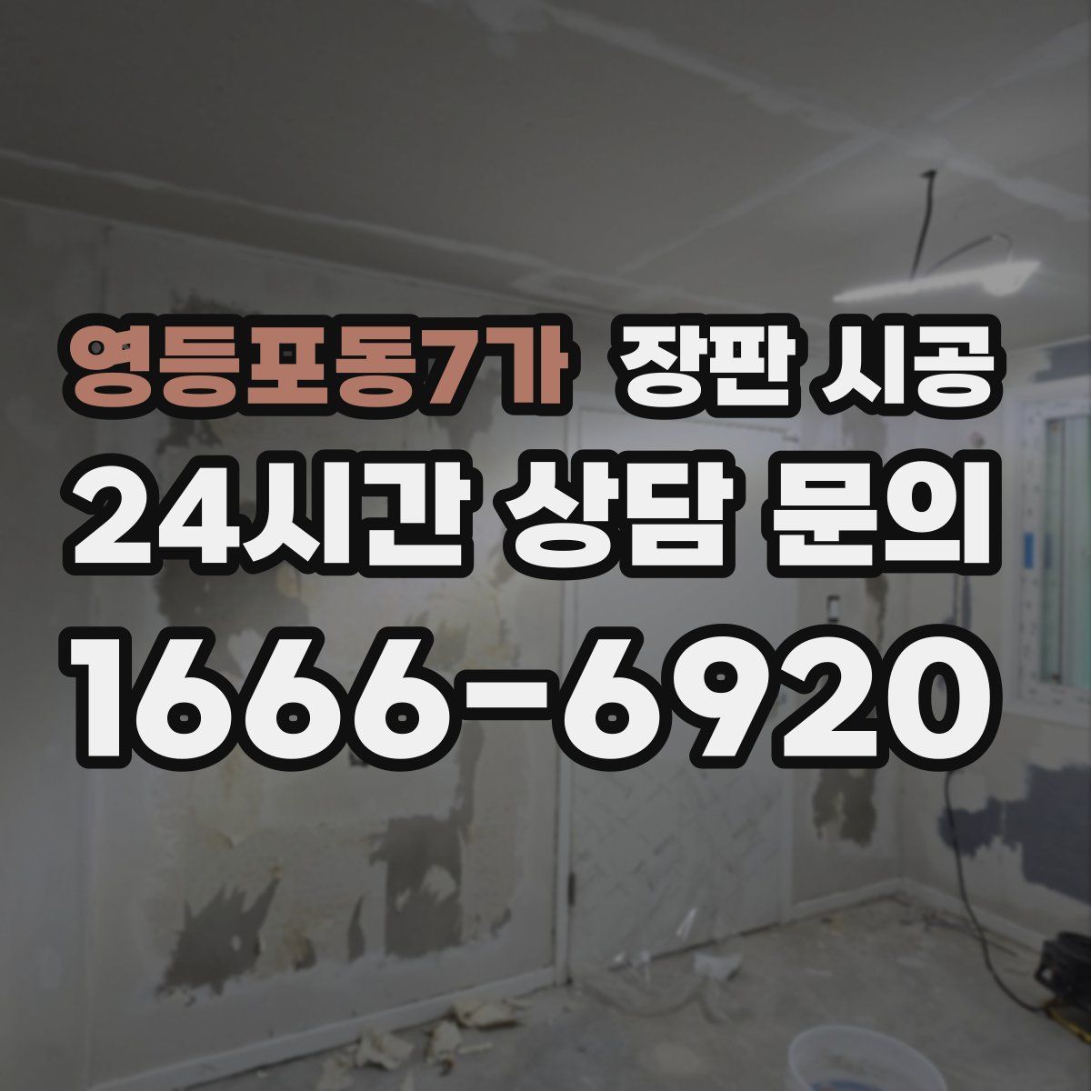 영등포동7가 장판 시공