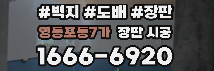영등포동7가 장판 시공