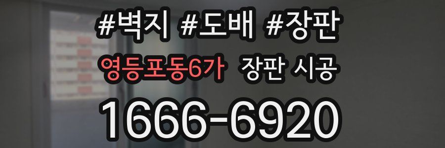 영등포동6가 장판 시공