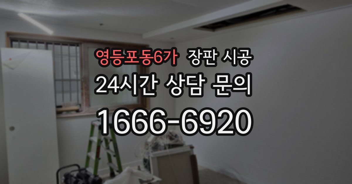 영등포동6가 장판 시공