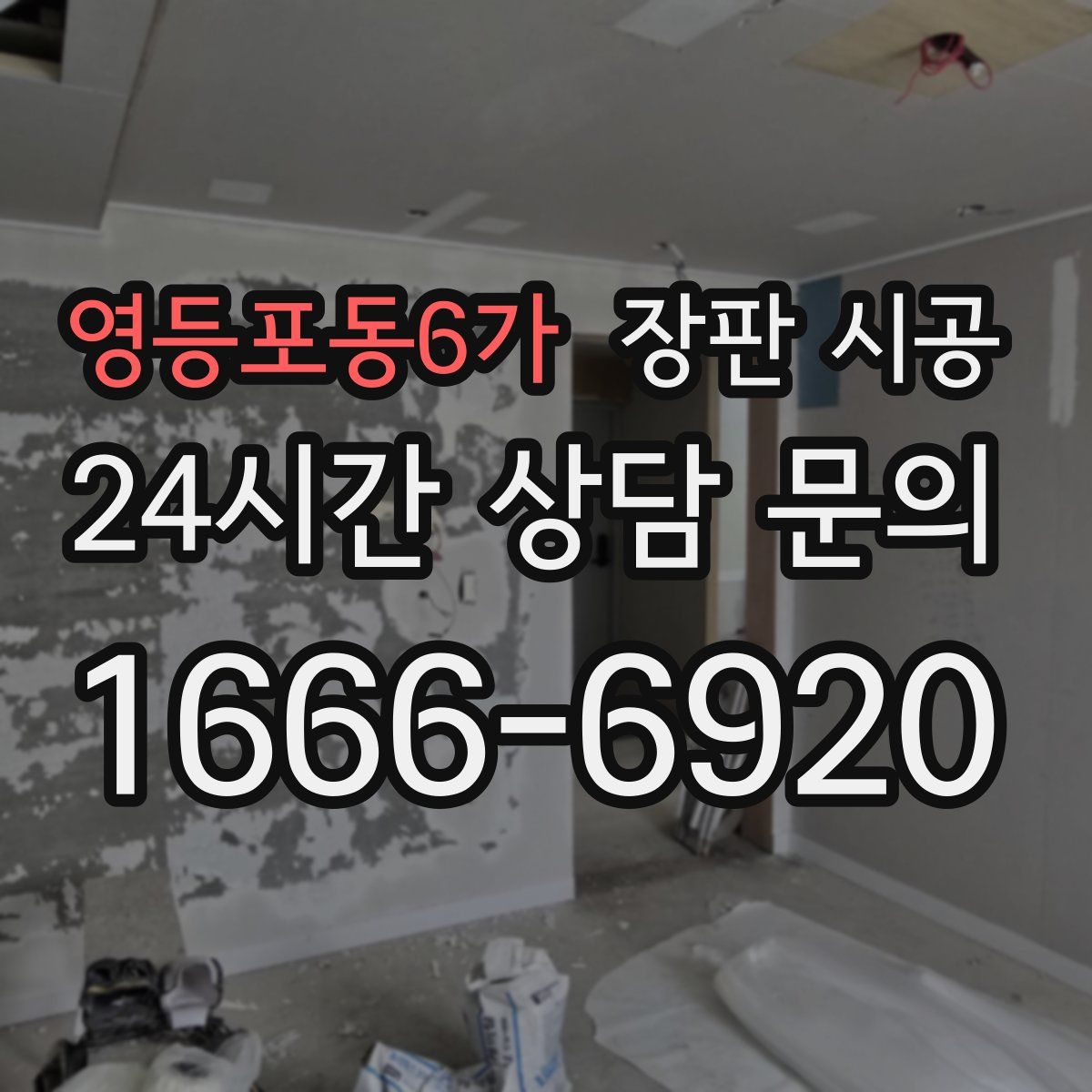 영등포동6가 장판 시공