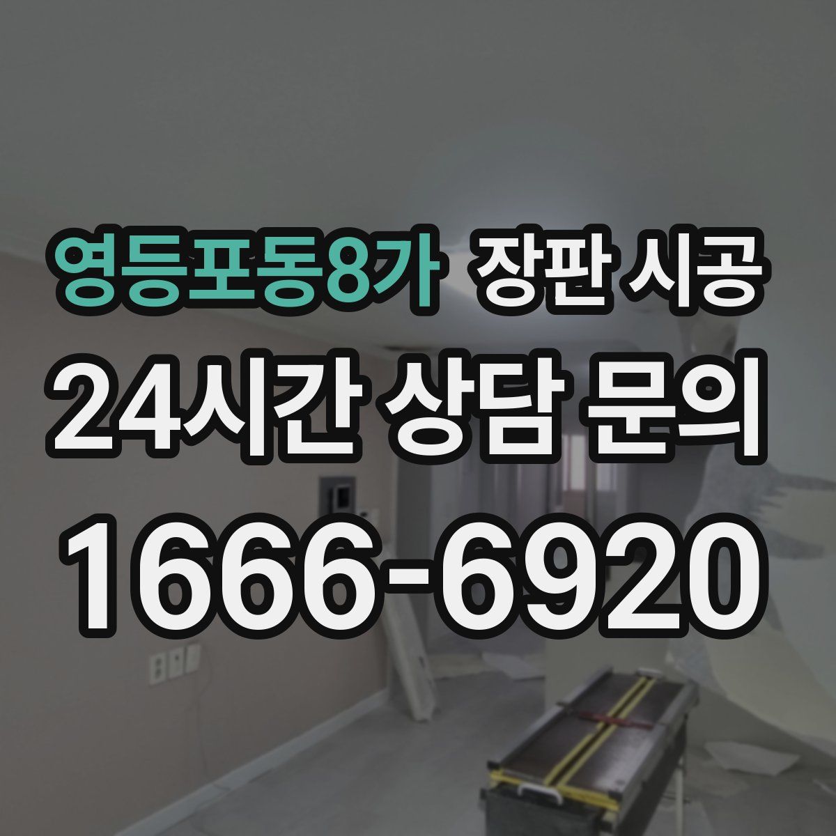 영등포동8가 장판 시공