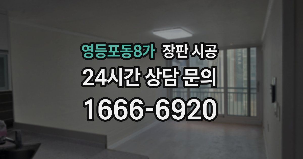 영등포동8가 장판 시공