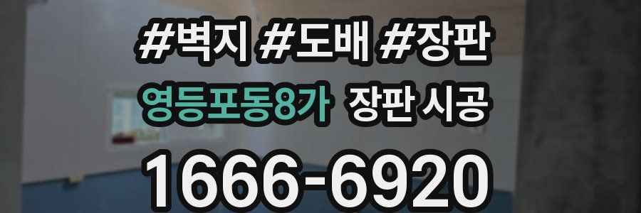 영등포동8가 장판 시공