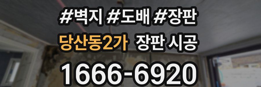 당산동2가 장판 시공