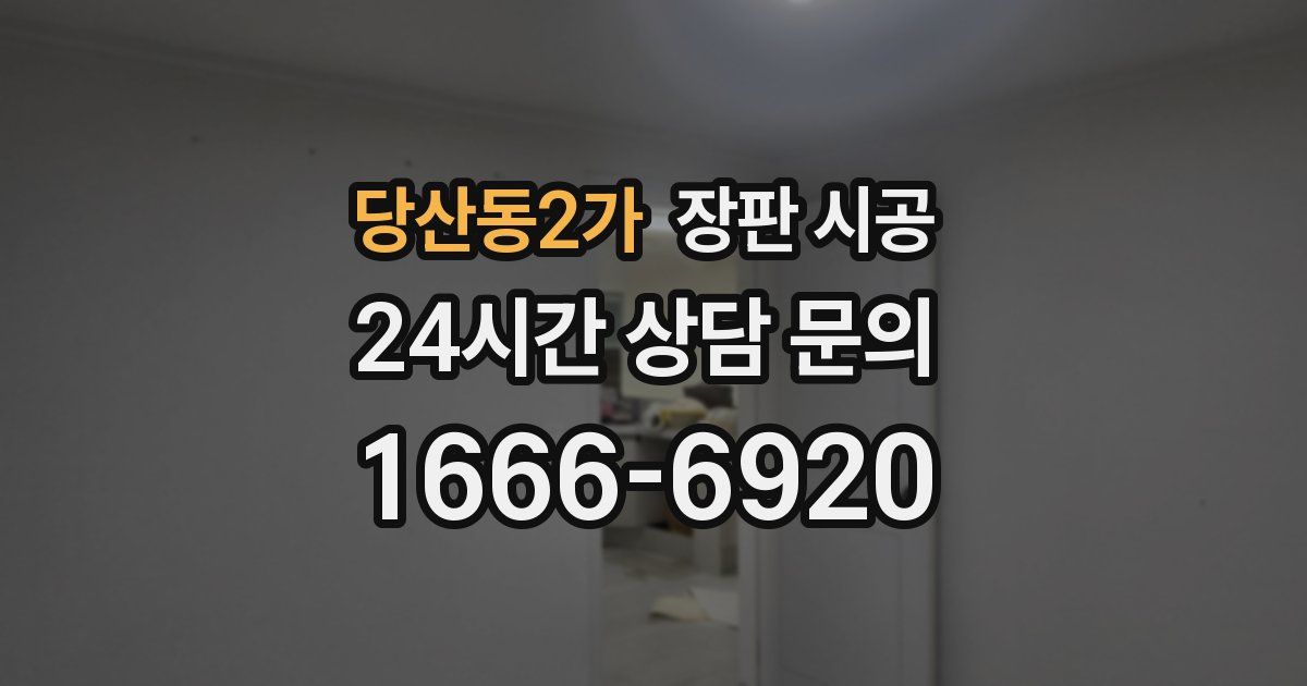 당산동2가 장판 시공