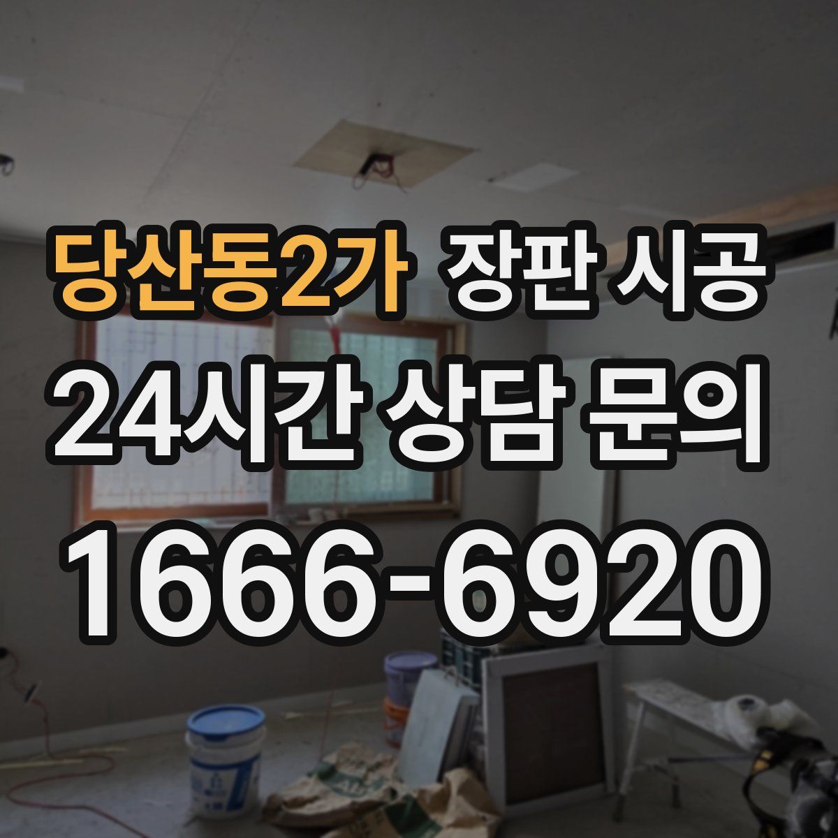 당산동2가 장판 시공