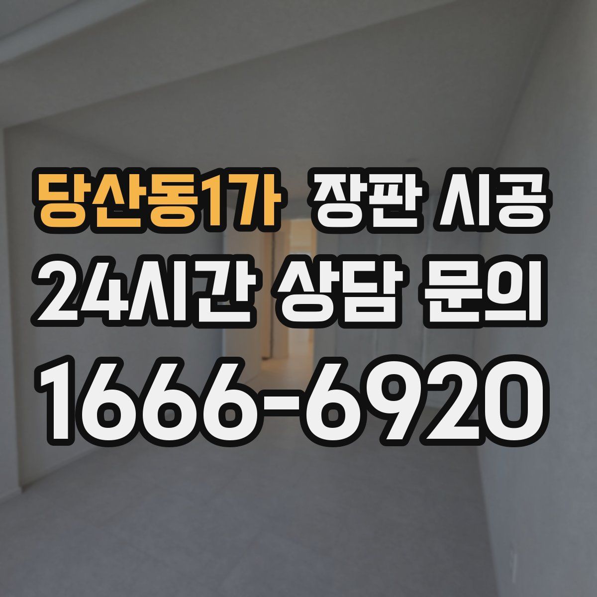 당산동1가 장판 시공