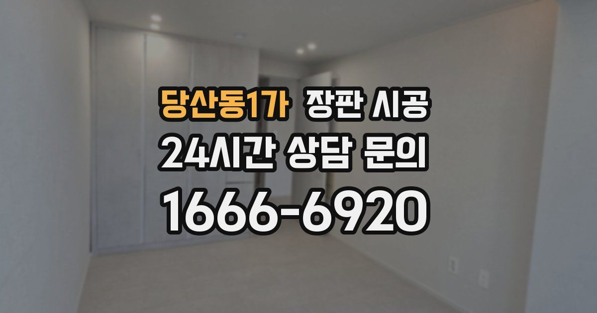당산동1가 장판 시공