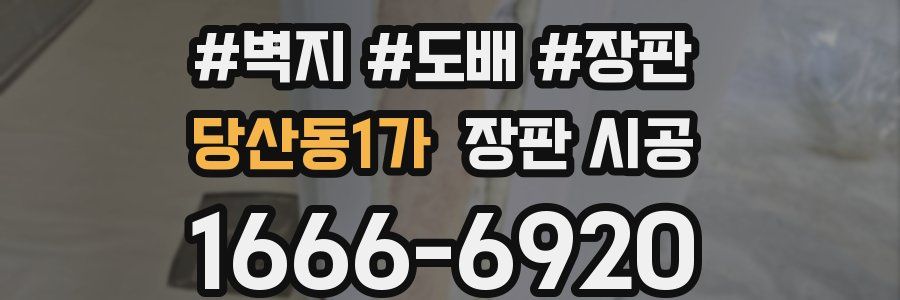 당산동1가 장판 시공