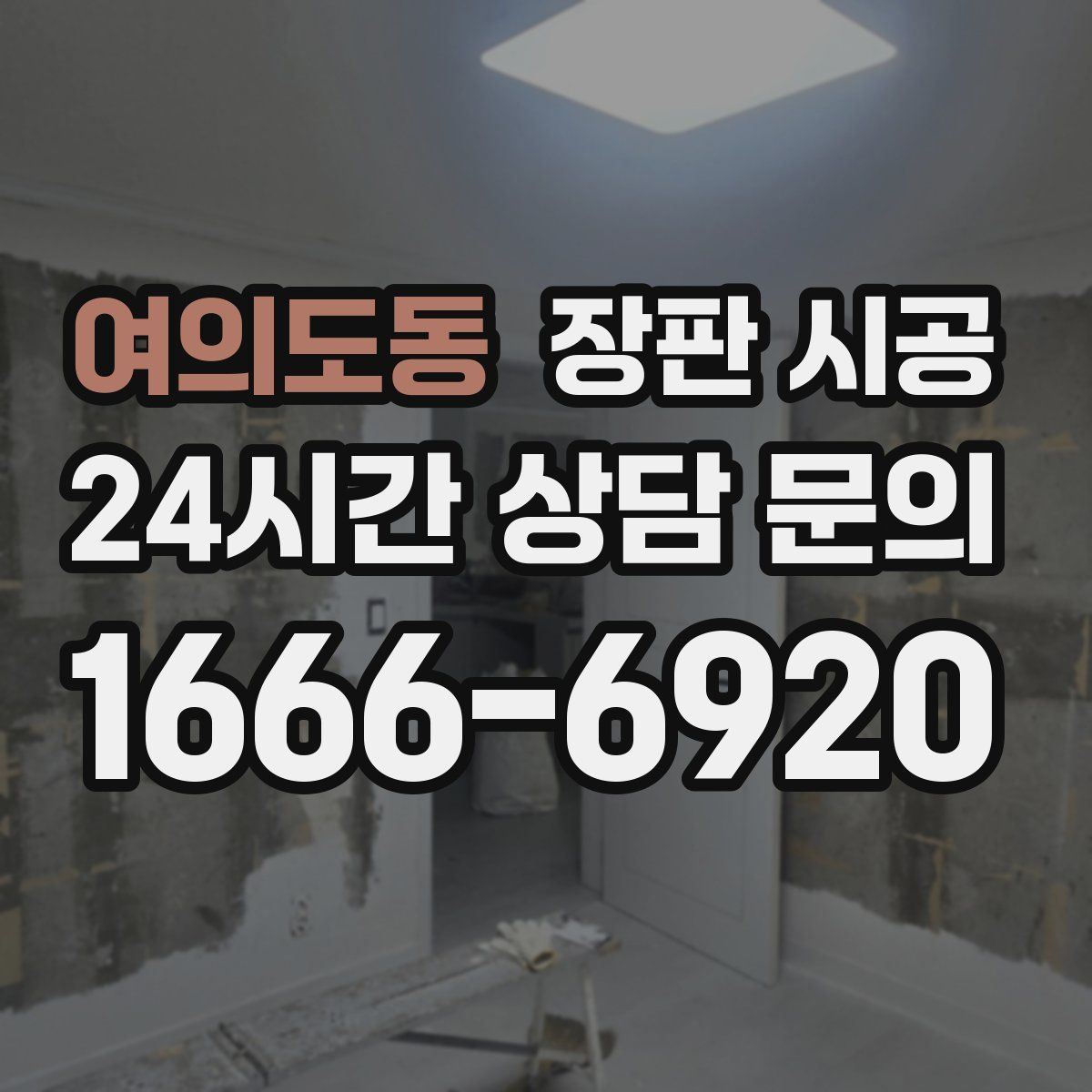 여의도동 장판 시공