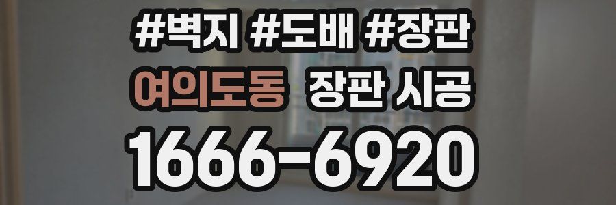여의도동 장판 시공
