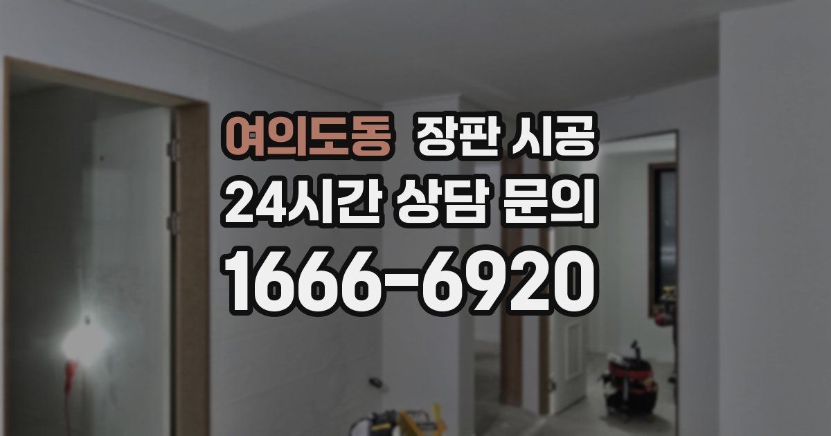 여의도동 장판 시공