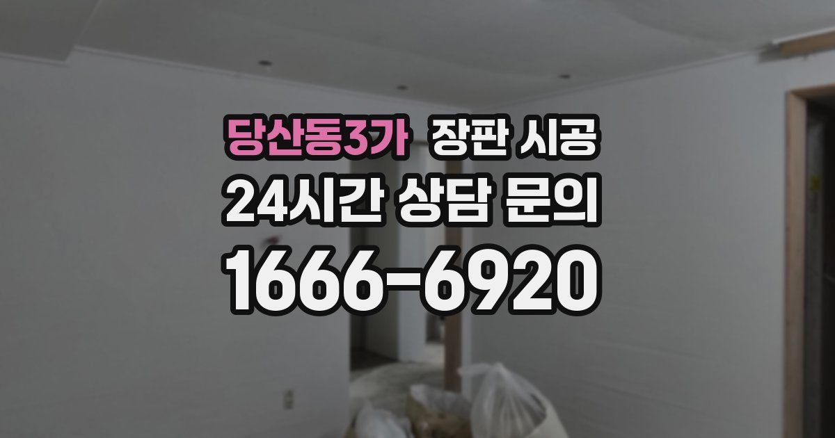 당산동3가 장판 시공