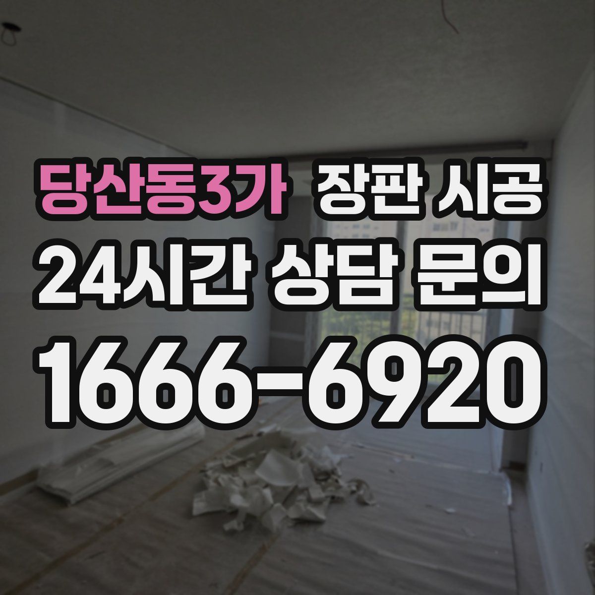 당산동3가 장판 시공