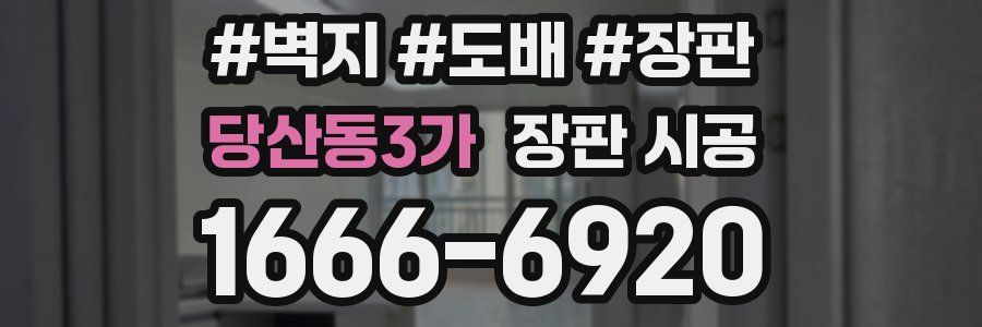 당산동3가 장판 시공