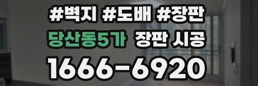 당산동5가 장판 시공