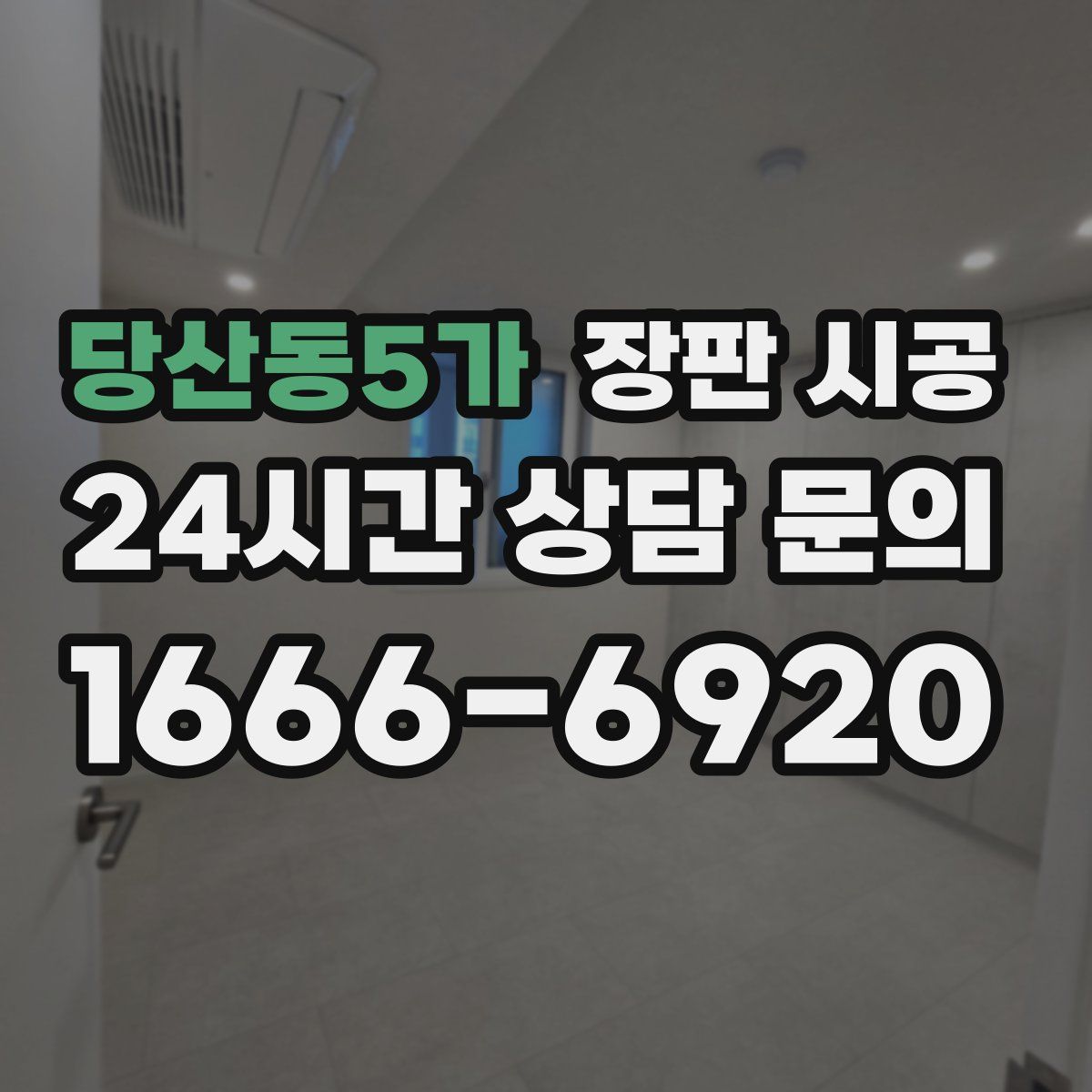 당산동5가 장판 시공